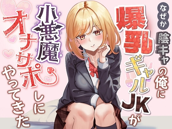 なぜか陰キャの俺に爆乳ギャルJKが小悪魔オナサポしにやってきた の表紙
