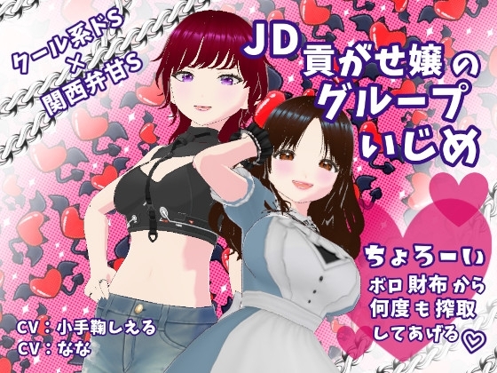 クール系ドS×関西弁甘S JD貢がせ嬢のグループいじめ ちょろーいボロ財布から何度も搾取してあげる の表紙