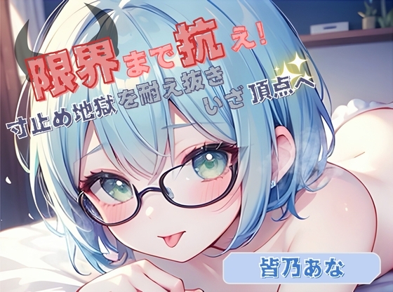【限界まで抗え！】寸止め地獄を耐え抜きいざ頂点へ【皆乃あな】 の表紙