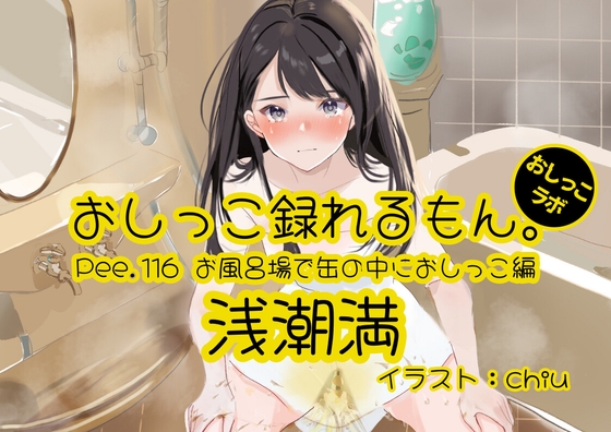 【おしっこ実演】Pee.116浅潮満のおしっこ録れるもん。～お風呂場で缶の中におしっこ編～ の表紙