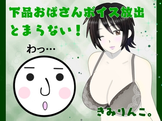 下品おばさんボイス放出とまらない!わっ… の表紙