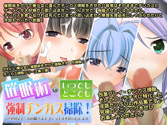 催○術でいつでもどこでも強○チンカス掃除!～包茎の臭いチ○ポの隅々まで喜んでフェラチオご奉仕いたします～ の表紙
