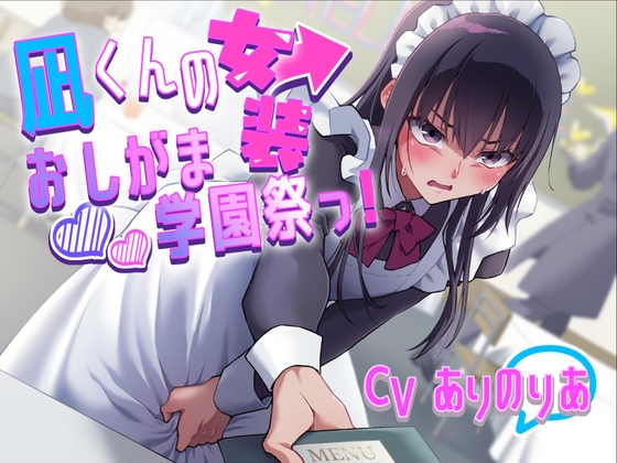 【おしがま】凪くんの女装おしがま学園祭っ！〜ADV式音声作品〜 の表紙
