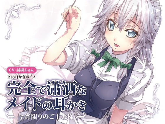 完全で瀟洒なメイドの耳かき～今宵限りのご主人様～ の表紙