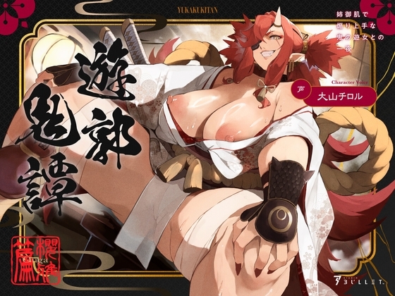 遊郭鬼譚 桜雅編 ～姉御肌で煽り上手な鬼の遊女との一夜～ の表紙