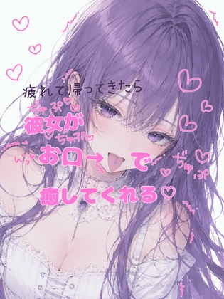 【オナサポ】疲れて帰ってきたら彼女がお口で癒してくれるASMR【耳舐め・フェラ】実録オナニーおまけ付き の表紙