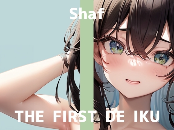 【初体験オナニー実演】THE FIRST DE IKU【しゃふ - ローションぬるぬるオナニー編】 の表紙