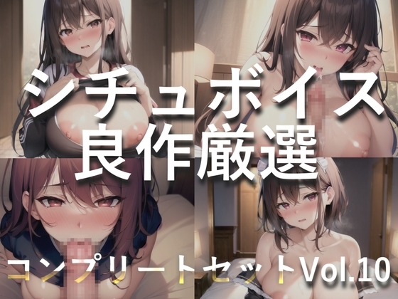【豪華特典あり】特大ボリューム✨良作選抜✨良作シチュボコンプリートパックVol.10✨4本まとめ売りセット【 星野天 伊月れん フェリシア・ライフ 小鳥遊いと】 の表紙