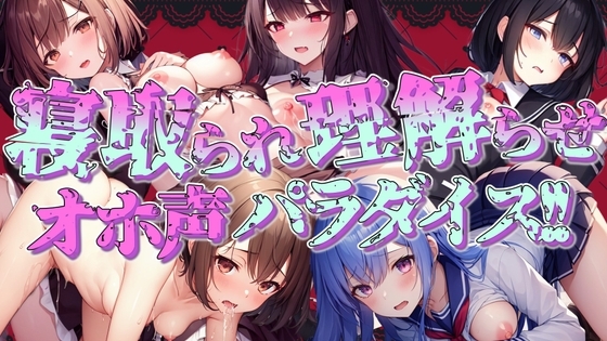 寝取られ・理解らせオホ声パラダイス!! の表紙