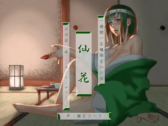 一週間一名様限定のお宿 仙花 五日目夜(フォーリーサウンド) の表紙
