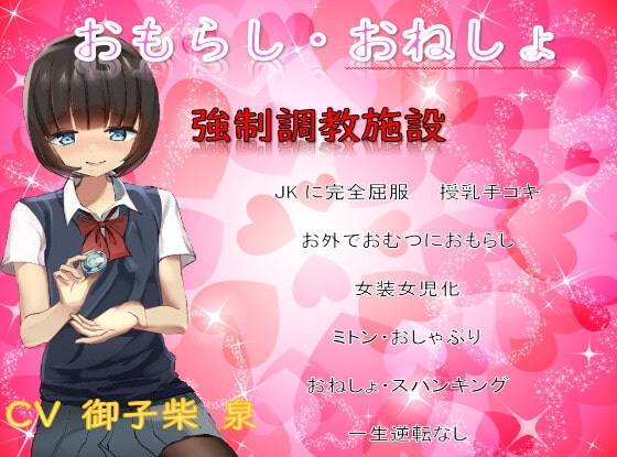 ドSのJKの完全屈服おむつ女児化調教〜逆らえなくて永遠に施設から出れない〜 の表紙