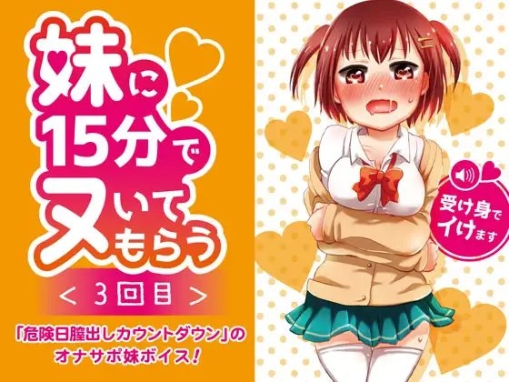 妹に15分でヌいてもらう3～危険日膣出しカウントダウン～ の表紙