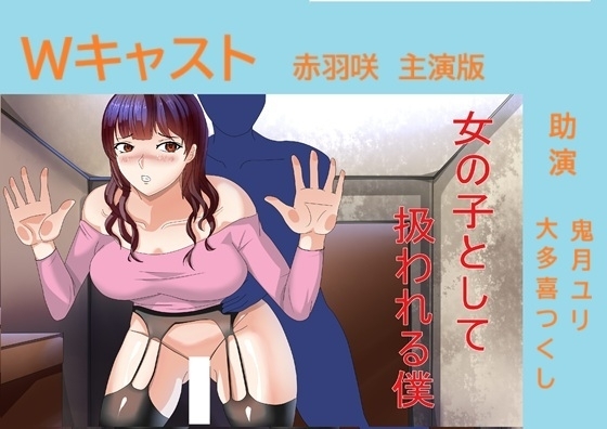 Wキャスト女の子として扱われる僕 赤羽咲主演版 の表紙