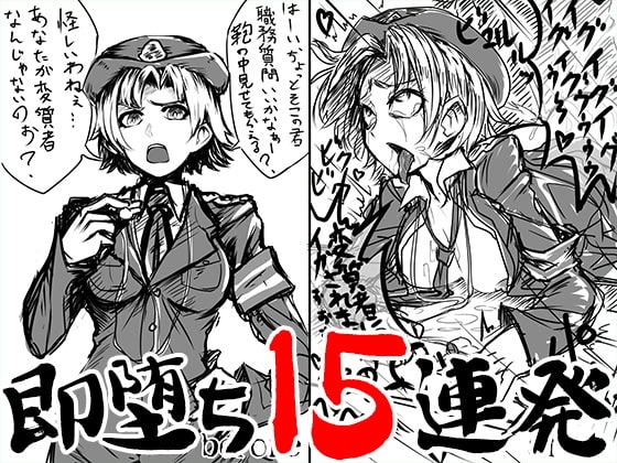 即堕ち15連発 の表紙