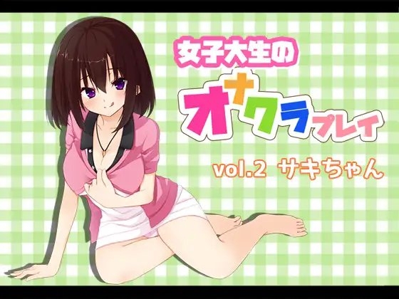 女子大生のオナクラプレイvol.2 サキちゃん の表紙