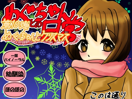 めぐちゃんとクリスマス の表紙