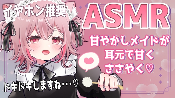 【ASMR/バイノーラル】甘やかし上手なメイドさんの耳元ささやきドキドキ体験【立体音響】 の表紙