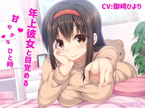 年上彼女と目覚める甘やかなひと時 の表紙