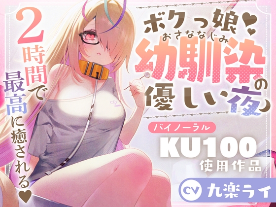 【KU100】ボクっ娘幼馴染の優しい夜/睡眠導入2時間【耳かき・マッサージ・囁き】 の表紙