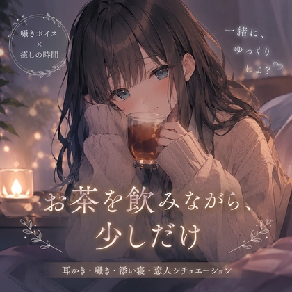 お茶を飲みながら少しだけ の表紙