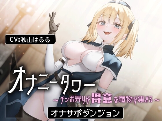 オナニータワー~チンポ弄りが得意な魔物が集まる オナサポダンジョン の表紙