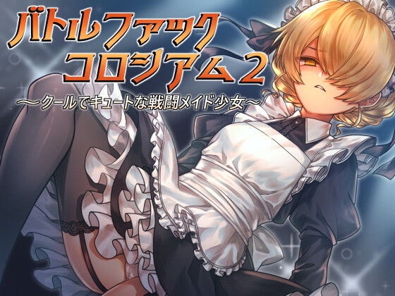 バトルファックコロシアム2～クールでキュートな戦闘メイド少女～ の表紙