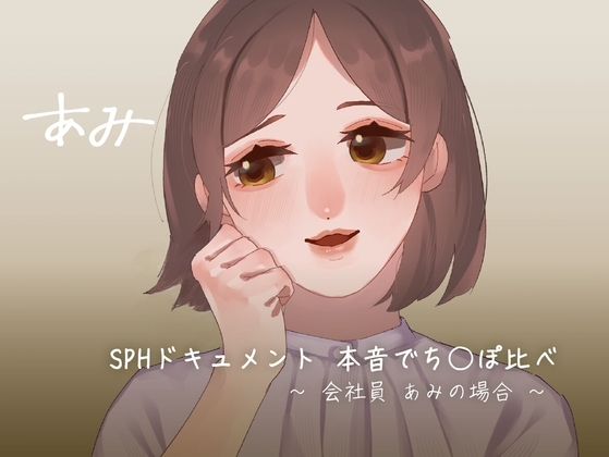 SPHドキュメント 本音でち⚪️ぽ比べ 〜会社員あみの場合〜 の表紙