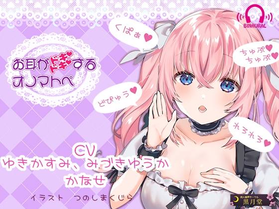 【くぱぁ♪】お耳がドキドキするオノマトペ【どぴゅう♪】 の表紙