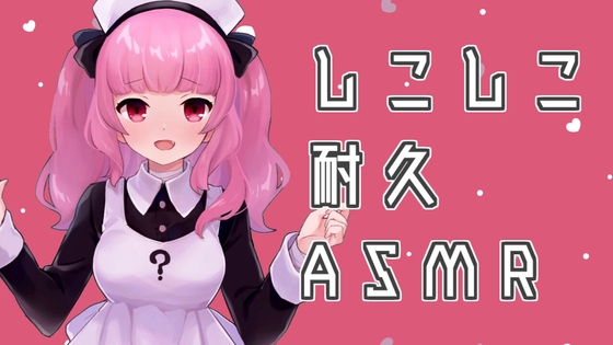 しこしこ耐久ASMR の表紙
