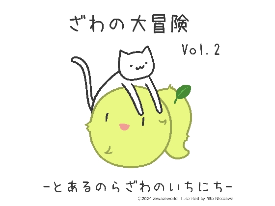 ざわの大冒険Vol.2-とあるのらざわのいちにち- の表紙
