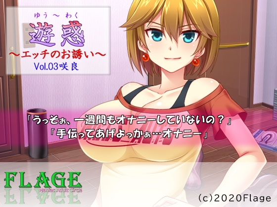 遊惑～エッチのお誘い～Vol.03咲良 の表紙