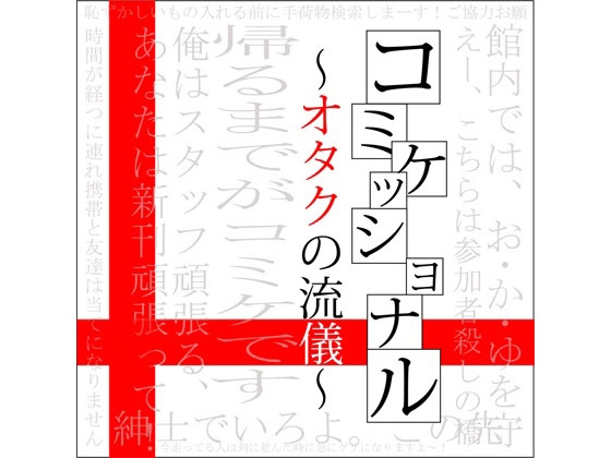 コミケッショナル～オタクの流儀～ の表紙