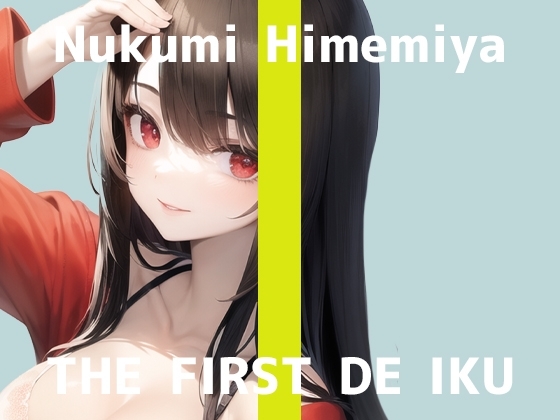 【初体験オナニー実演】THE FIRST DE IKU【姫宮ぬく美】 の表紙