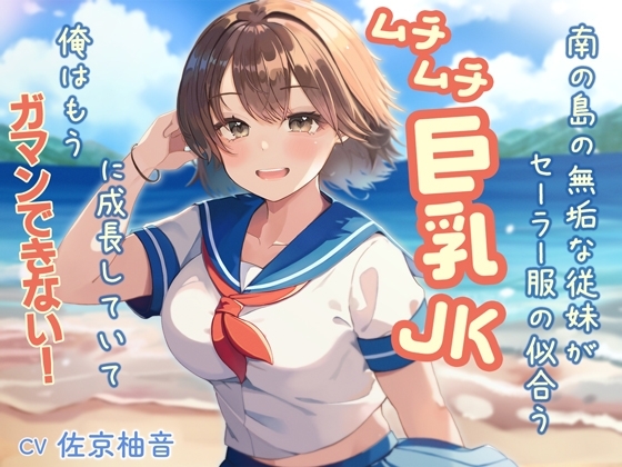 南の島の無垢な従妹がセーラー服の似合うムチムチ巨乳JKに成長していて、俺はもうガマンできない の表紙