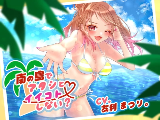 南の島でアタシとイイコトしない? の表紙