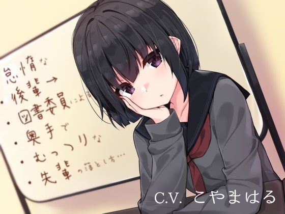 怠惰な後輩図書委員による奥手でむっつりな先輩の落とし方 の表紙
