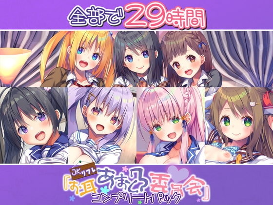 【29時間のJK耳舐めリフレ】お耳あまとろ委員会 コンプリートパック の表紙