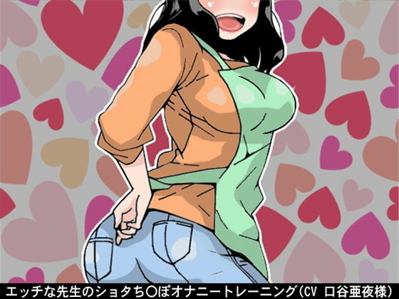 エッチな先生のショタち〇ぽオナニートレーニング(5段階のしこしこスピード(CV 口谷亜夜様)) の表紙