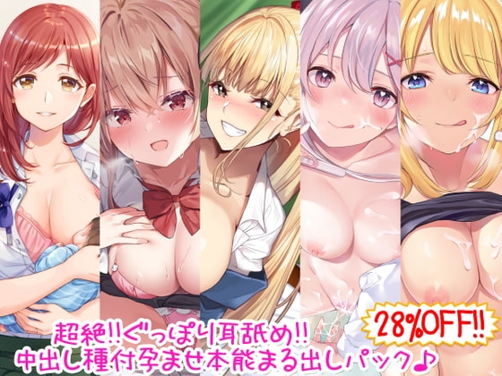 【28%OFF!!】超絶!!ぐっぽり耳舐め!!中出し種付孕ませ本能まる出しパック♪ の表紙