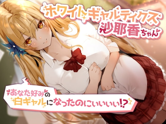 ホワイトギャルティクス沙耶香ちゃん～あなた好みの白ギャルになったのにぃぃぃぃ!? の表紙