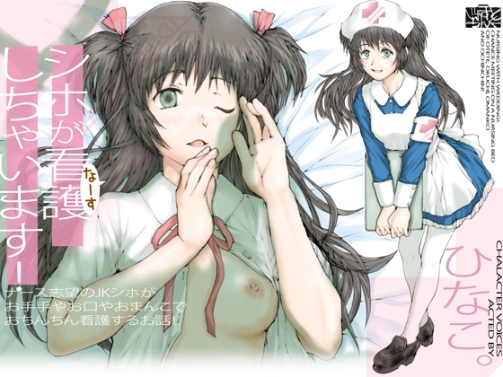 シホが看護(なーす)しちゃいます! ～ナース志望のJKシホが、お手手やお口やおまんこで、おちんちん看護するお話! の表紙