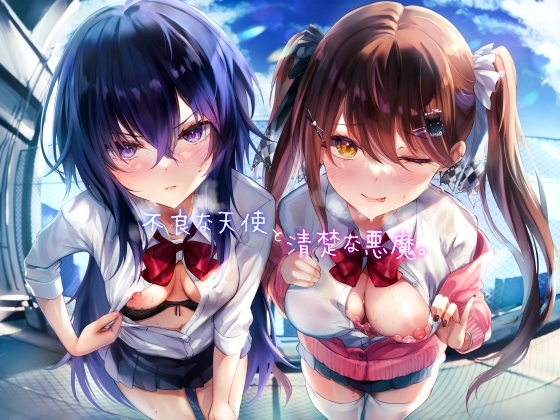 不良な天使と清楚な悪魔。 の表紙