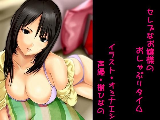 セレブなお嬢様のおしゃぶりタイム の表紙