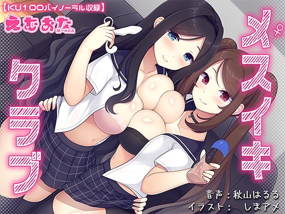 メスイキクラブ【KU100バイノーラル】 の表紙