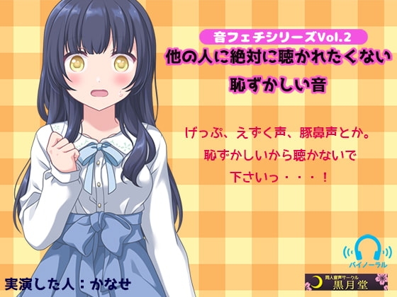 音フェチシリーズVol.2 他の人に絶対聴かれたくない恥ずかしい音 の表紙