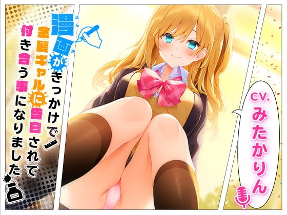 漫画がきっかけで金髪ギャルに告白されて付き合う事になりました の表紙
