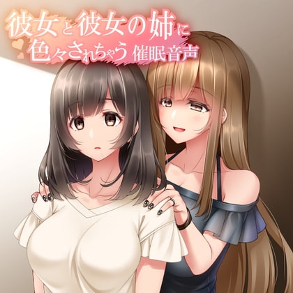 彼女と彼女の姉に色々されちゃう推眠音声 姉Ver.Append の表紙