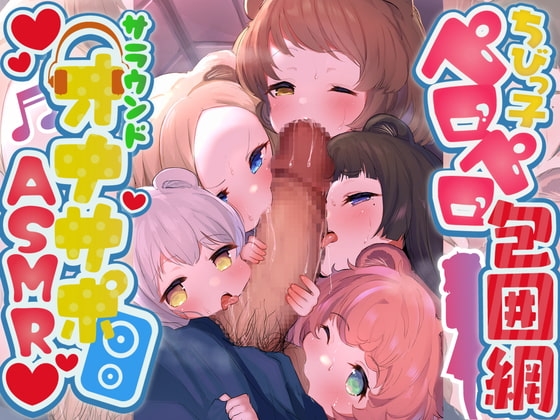 【カオス度&実用度MAXオナサポ】ちびっ子フェラチオ包囲網～○リ狸っ子が分身してとり囲みバイノーラルおしゃぶり&乱れ撃ちしこしこボイス～アヘアヘ大乱交SEXもあるのだ の表紙