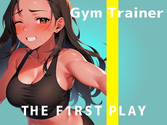 【初めての電マで絶叫オナニー実演】私のジムに通ってる人いたらどうしよう...THE FIRST PLAY【Gym Trainer】 の表紙