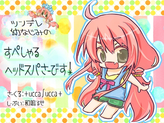 ツンデレ幼なじみのすぺしゃるヘッドスパさーびす! の表紙